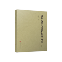 比较文学与世界文学研究(第1辑) 张叉 国别文学研究 国家级项目成果 研究生用书
