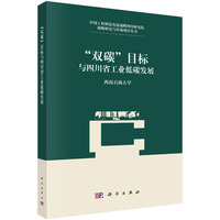 “双碳”目标与四川省工业低碳发展9787030836007翟婉明科学出版社