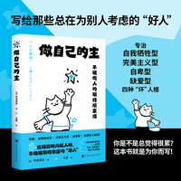 做自己的主：不被别人的期望所束缚
