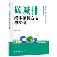 碳减排成本核算方法与实例