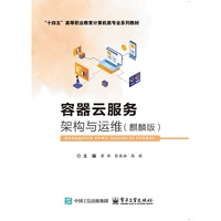 容器云服务架构与运维（麒麟版）
