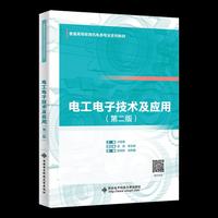 电工电子技术及应用（第二版）