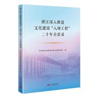 浙江深入推进文化建设