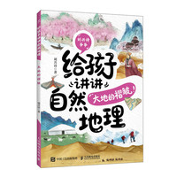 给孩子讲讲自然地理：大地的褶皱
