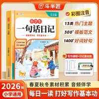 斗半匠小学生一句话日记注音版作文素材积累满分范文大全好词好句好段看图写话作文起步小学生作文书
