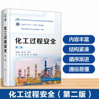 化工过程安全(赵劲松)（第二版）