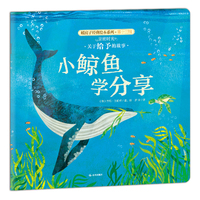 暖房子经典绘本系列十三辑·亲密时光篇：小鲸鱼学分享