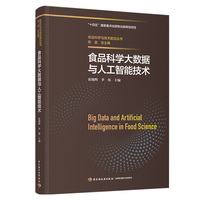 食品科学大数据与人工智能技术（食品科学与技术前沿丛书）【精装大本】