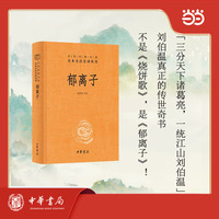 郁离子  中华经典名著全本全注全译丛书
