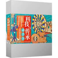 科技与传承动手学——我们的古代科技   张承光  科技艺术 科学素养 路虹剑