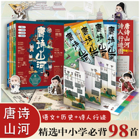 唐诗山河 （共4册） 钟振振 戴建业 陈祖言 丁淑梅诗词专家重磅推荐 内附赠送4张独家大海报 讲述诗人行际图人生经历等
