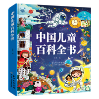 小蜜蜂童书馆 · 中国儿童百科全书（精装）