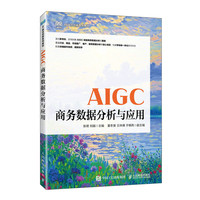 AIGC商务数据分析与应用