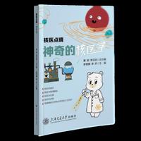 核医点睛·神奇的核医学 百位专家倾力打造 聚焦核心领域 漫画图解真实案例 科普图书 让核医学不再神秘