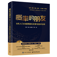 概率的朋友――9天入门AI股票量化交易与技术分析（双色）