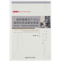 海洋新质生产力与海洋经济高质里发展:综合评价、影响效应和政策 路径研究