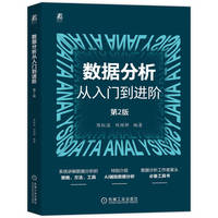 数据分析从入门到进阶 第2版   陈红波 刘顺祥    AI DeepSeek 数据可视化 Python Excel