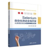 Selenium自动化测试全栈开发：从原理到实践（基于Python·微课视频版）（产教融合新形态计算机系列教材）