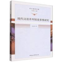 现代汉语并列短语多维研究
