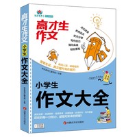 高才生作文系列-小学生作文大全