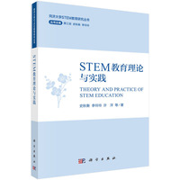 STEM教育理论与实践
