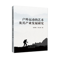 户外运动的艺术及其产业发展研究