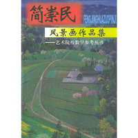 潘晓东风景画作品集/艺术院校教学参考丛书