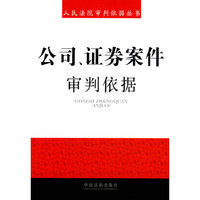 公司、证券案件审判依据(人民法院审判依据丛书)