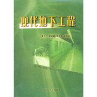 现代地下工程