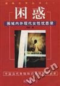 困惑--围城内外现代女性忧思录
