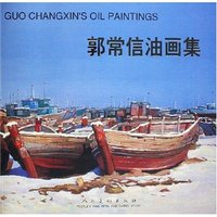 郭常信油画集