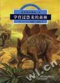 孕育过恐龙的森林(2)