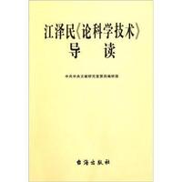 江泽民《论科学技术》导读
