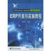 ERP开发与实施教程(附光盘计算机技术专业)/中等职业学校电子信息类教材