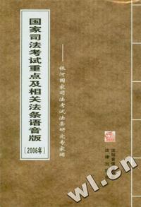 2006年国家司法考试重点及相关法条语音版(1张MP3、赠配套书)