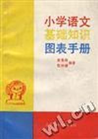小学语文基础知识图表手册