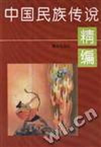 中国民族传说精编