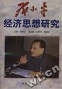 邓小平经济思想研究