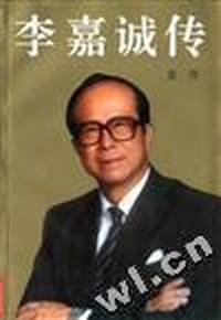 李嘉诚传