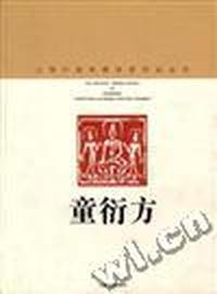 童衍方