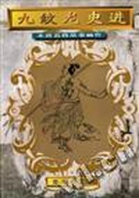 九纹龙史进