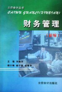 财务管理 (新编)
