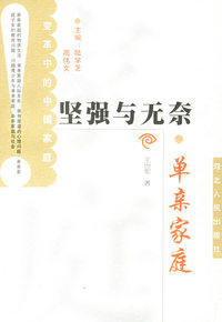 坚强与无奈.单亲家庭
