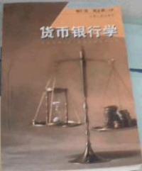 货币银行学