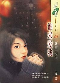 谁来爱我(花雨·138）