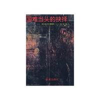 国难当头的抉择——抗战时期的100位中国人