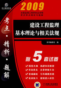 建设工程监理基本理论与相关法规