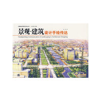 景观.建筑设计手绘传达(中青新世纪环境艺术设计丛书)(Handpainting Communication of Landscaping&Architecture Designing)