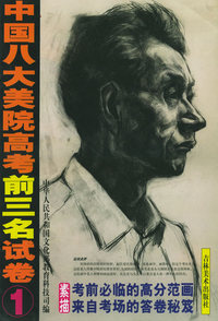 素描①——中国八大美院高前3名试卷