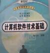 计算机软件技术基础
